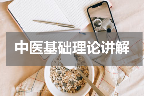 中医基础理论讲解