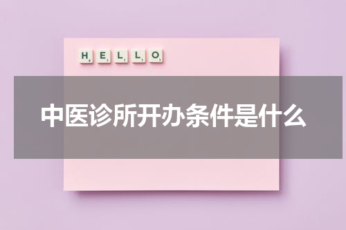 中医诊所开办条件是什么