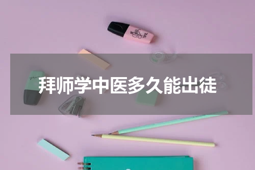 拜师学中医多久能出徒