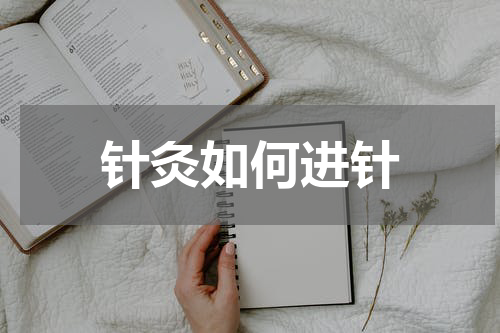 针灸如何进针
