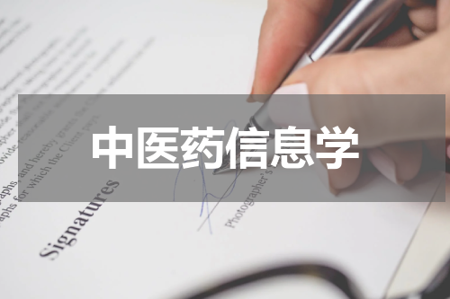 中医药信息学