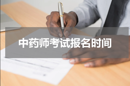 中药师考试报名时间