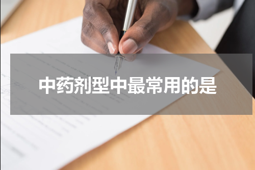 中药剂型中最常用的是