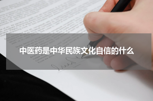 中医药是中华民族文化自信的什么