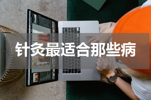 针灸最适合那些病