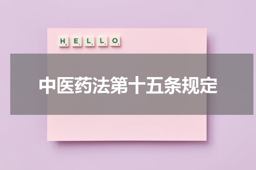 中医药法第十五条规定