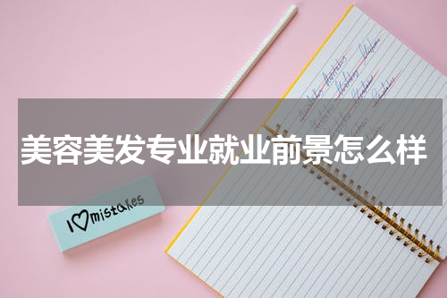 美容美发专业就业前景怎么样