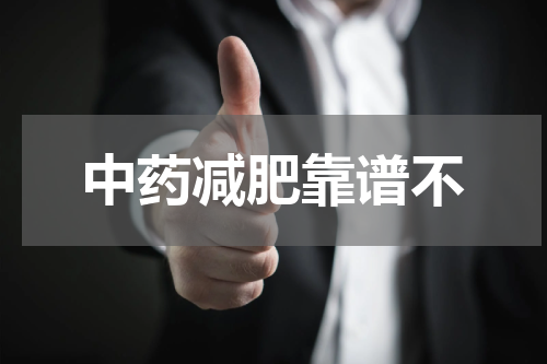 中药减肥靠谱不