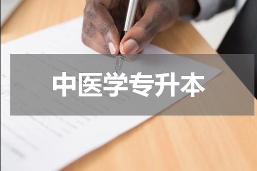 中医学专升本
