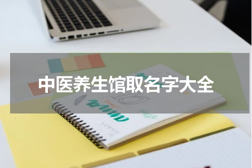 中医养生馆取名字大全