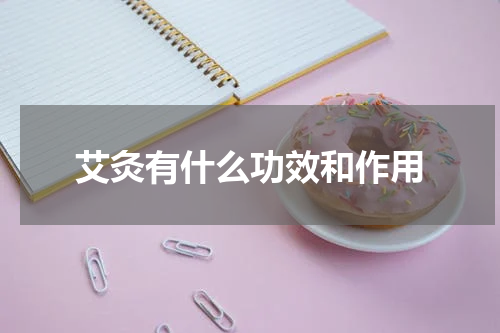 艾灸有什么功效和作用