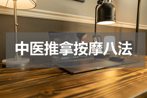 中医推拿按摩八法