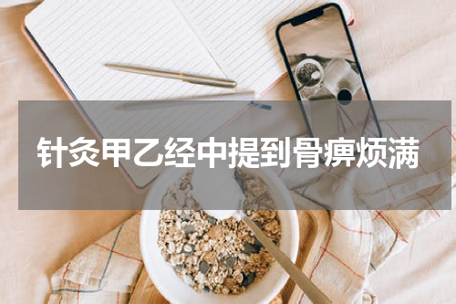 针灸甲乙经中提到骨痹烦满