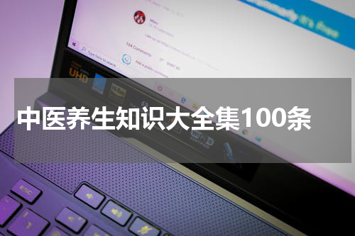 中医养生知识大全集100条