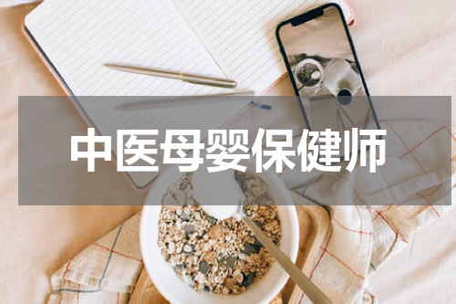 中医母婴保健师