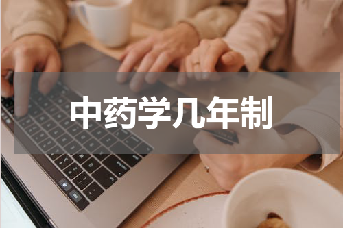 中药学几年制