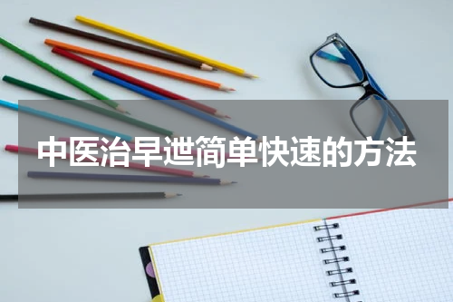 中医治早迣简单快速的方法