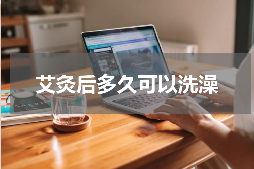 艾灸后多久可以洗澡