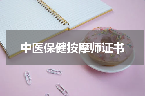 中医保健按摩师证书
