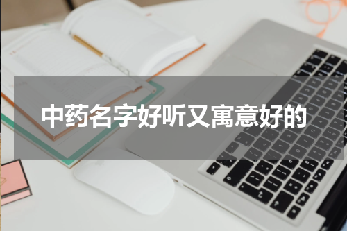 中药名字好听又寓意好的