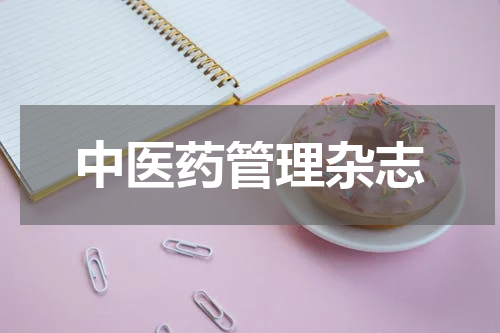 中医药管理杂志