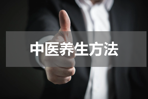 中医养生方法