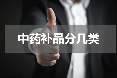 中药补品分几类