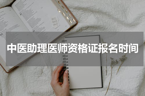 中医助理医师资格证报名时间