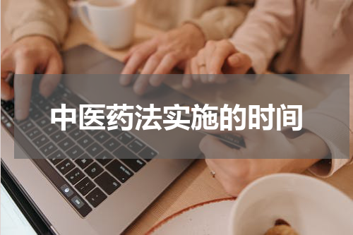 中医药法实施的时间