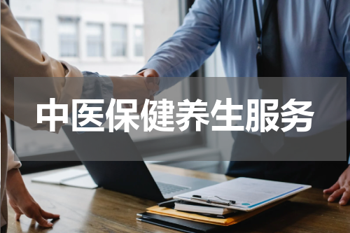 中医保健养生服务