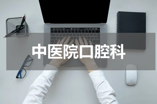 中医院口腔科