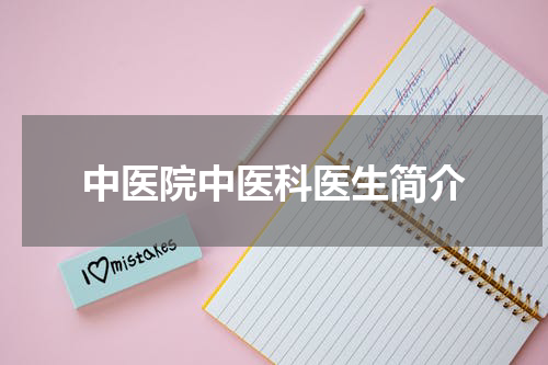 中医院中医科医生简介