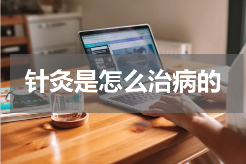 针灸是怎么治病的