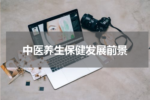 中医养生保健发展前景