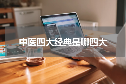 中医四大经典是哪四大