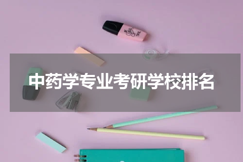 中药学专业考研学校排名