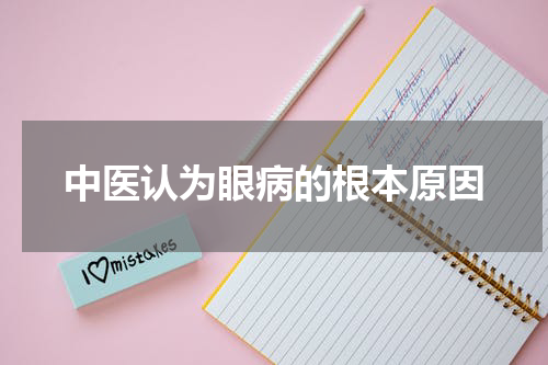 中医认为眼病的根本原因