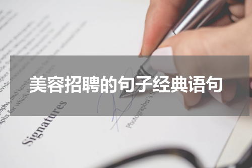 美容招聘的句子经典语句