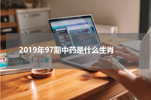 2019年97期中药是什么生肖