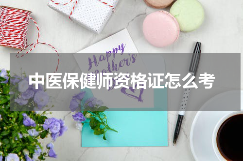 中医保健师资格证怎么考
