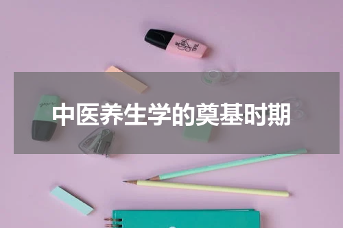 中医养生学的奠基时期