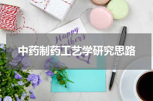 中药制药工艺学研究思路