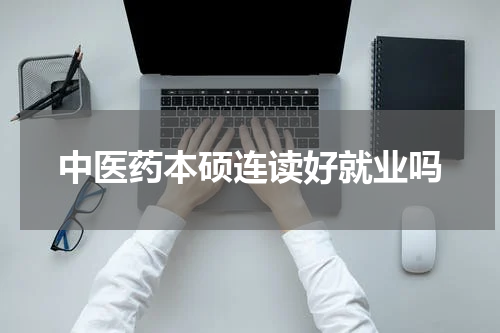 中医药本硕连读好就业吗