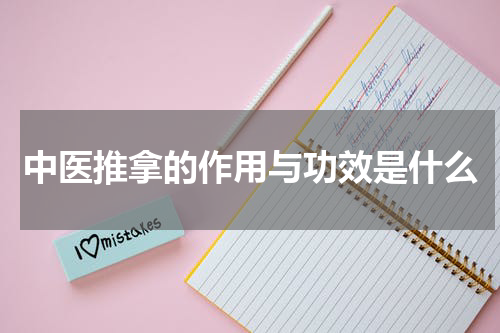 中医推拿的作用与功效是什么