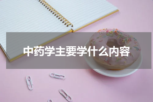 中药学主要学什么内容