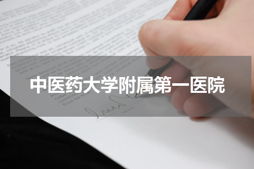 中医药大学附属第一医院