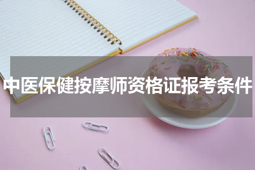 中医保健按摩师资格证报考条件
