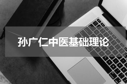 孙广仁中医基础理论