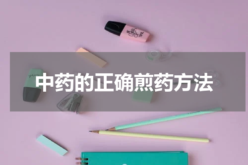 中药的正确煎药方法