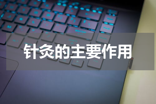 针灸的主要作用